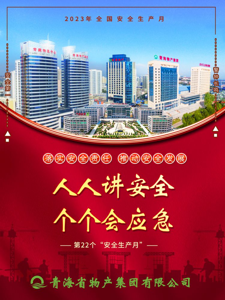 2023年&ldquo;安全生產(chǎn)月&rdquo;正式開啟！