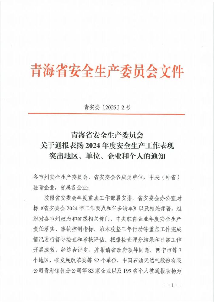 喜報(bào)！2024年度安全生產(chǎn)工作表現(xiàn)突出企業(yè)和個(gè)人名單揭曉！