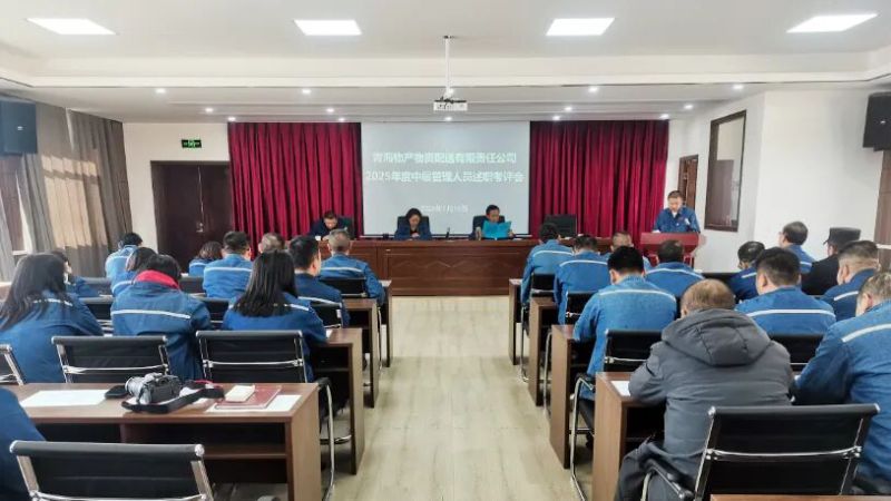 配送公司黨委召開2025年度中層管理人員述職評(píng)議考核大會(huì)