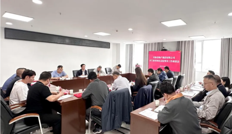 省物產(chǎn)集團(tuán)開(kāi)門(mén)教育和社會(huì)監(jiān)督員工作座談會(huì)召開(kāi)