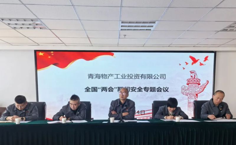 多措并舉提高思想認(rèn)識 隱患排查強化安全防范&mdash;&mdash;工投公司召開&ldquo;兩會&rdquo;專題安全生產(chǎn)會議