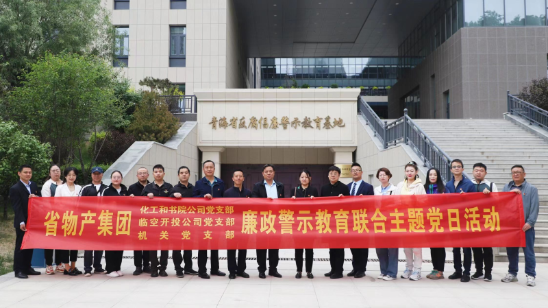 集團機關(guān)黨支部與臨空開投公司黨支部、化工和書院公司黨支部開展廉政警示教育聯(lián)合主題黨日活動