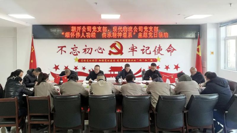 現(xiàn)代物流公司黨支部聯(lián)合朝開公司黨支部開展主題黨日活動(dòng)