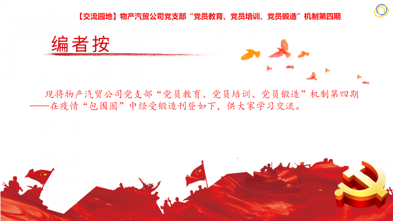 物產(chǎn)汽貿(mào)公司黨支部&ldquo;黨員教育、黨員培訓(xùn)、黨員鍛造&rdquo;機(jī)制第四期