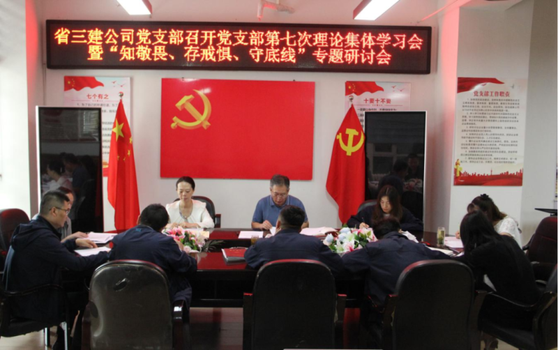 三建公司黨支部召開黨支部第七次理論集體學(xué)習(xí)會暨&ldquo;知敬畏、存戒懼、守底線&rdquo;專題研討會