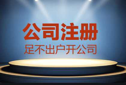 哪些情況找代辦公司注冊(cè)更合適？