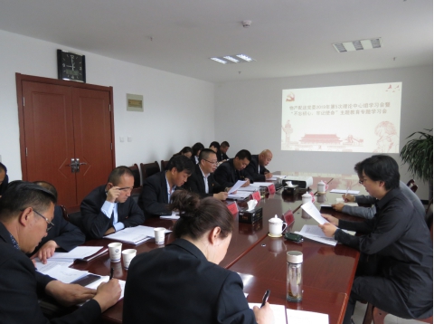 2019年第5次學(xué)習(xí)（擴(kuò)大）會(huì)暨&ldquo;不忘初心，牢記使命&rdquo;主題教育專(zhuān)題學(xué)習(xí)會(huì)