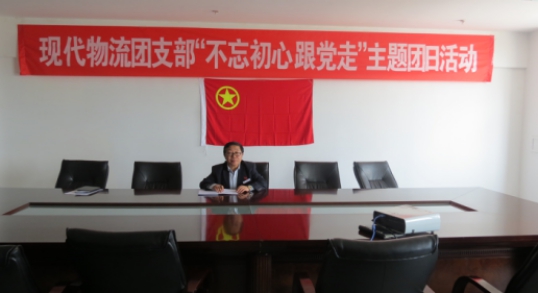現(xiàn)代物流公司團支部開展&ldquo;不忘初心  跟黨走&rdquo;主題團日活動