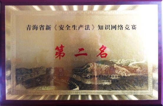 熱列祝賀青海物產(chǎn)榮獲全省新&ldquo;安全生產(chǎn)法&rdquo; 知識網(wǎng)絡(luò)競賽活動第二名